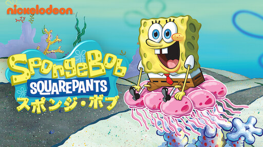 スポンジ・ボブ