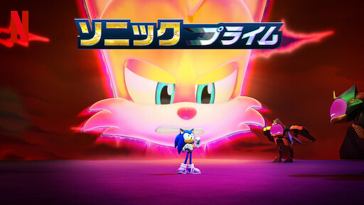 ソニックプライム