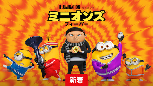 ミニオンズ フィーバー