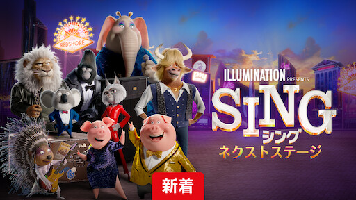 SING/シング: ネクストステージ