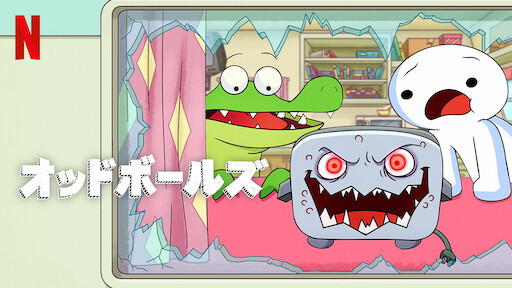 オッドボールズ