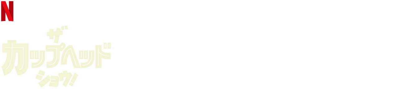 ザ・カップヘッド・ショウ!